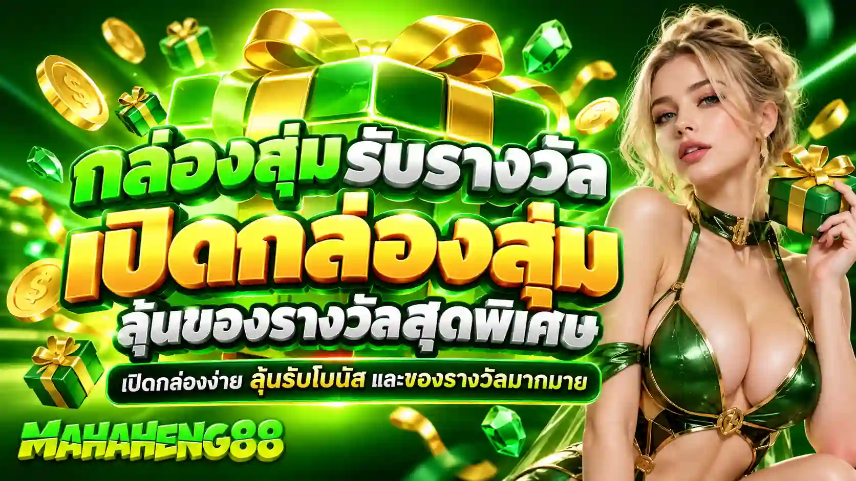 MAHAHENG88 กล่องสุ่มลุ้นรางวัลสุดพิเศษ