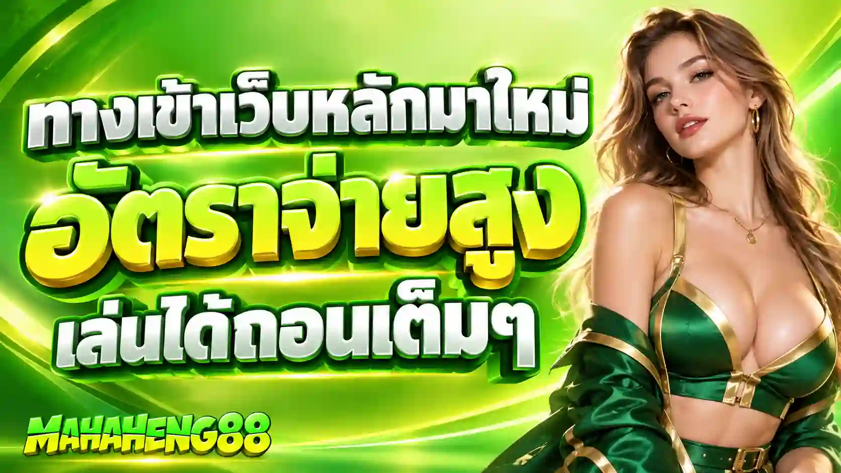MAHAHENG88 แบนเนอร์นีออนสดใส