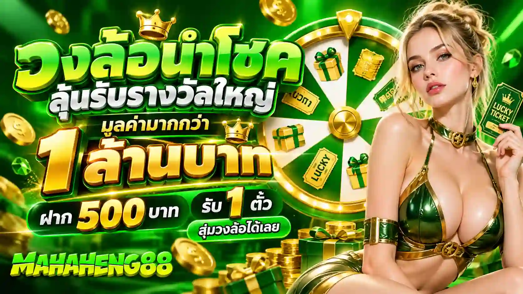 MAHAHENG88 วงล้อนำโชค ลุ้นรางวัลล้านบาท